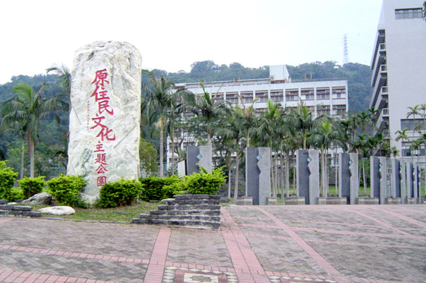 士林十三號公園(原住民文化主題公園)新建工程