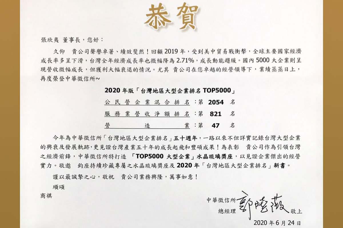 【賀】2020年版「台灣地區大型企業排名TOP5000」上榜