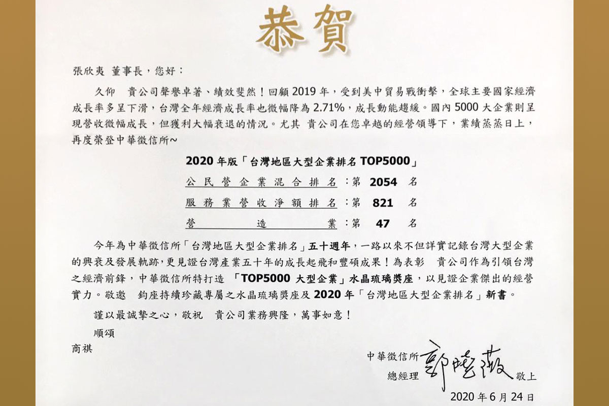 榮登「台灣地區大型企業排名TOP5000」