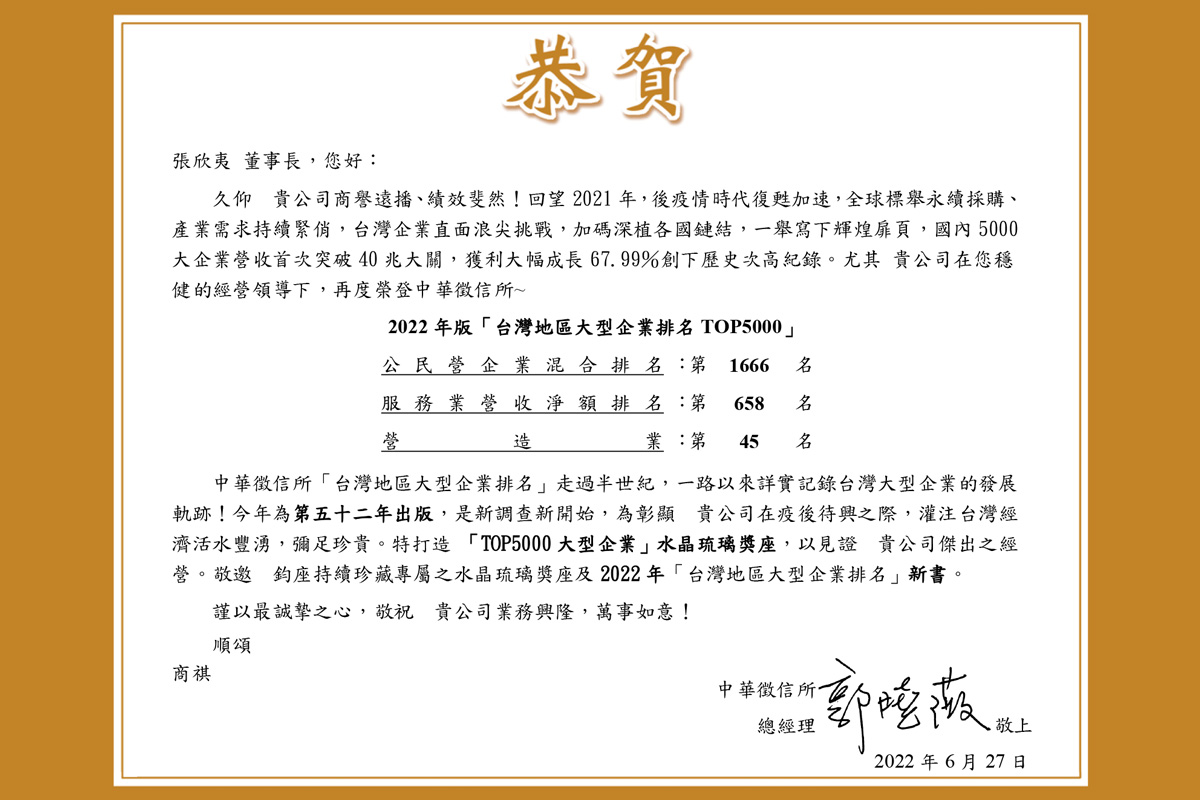 榮登「台灣地區大型企業排名TOP5000」