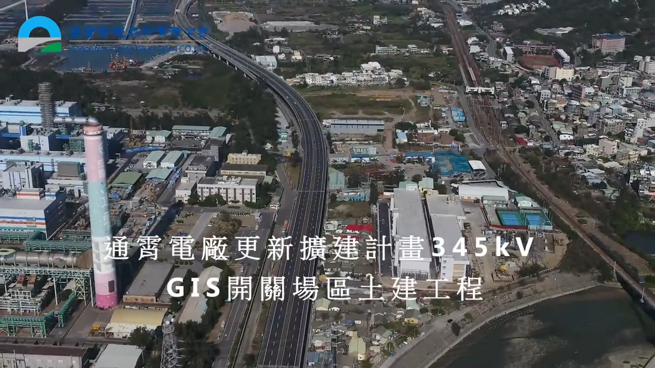 【Video】通霄電廠更新擴建計畫345kV GIS開關場區土建工程