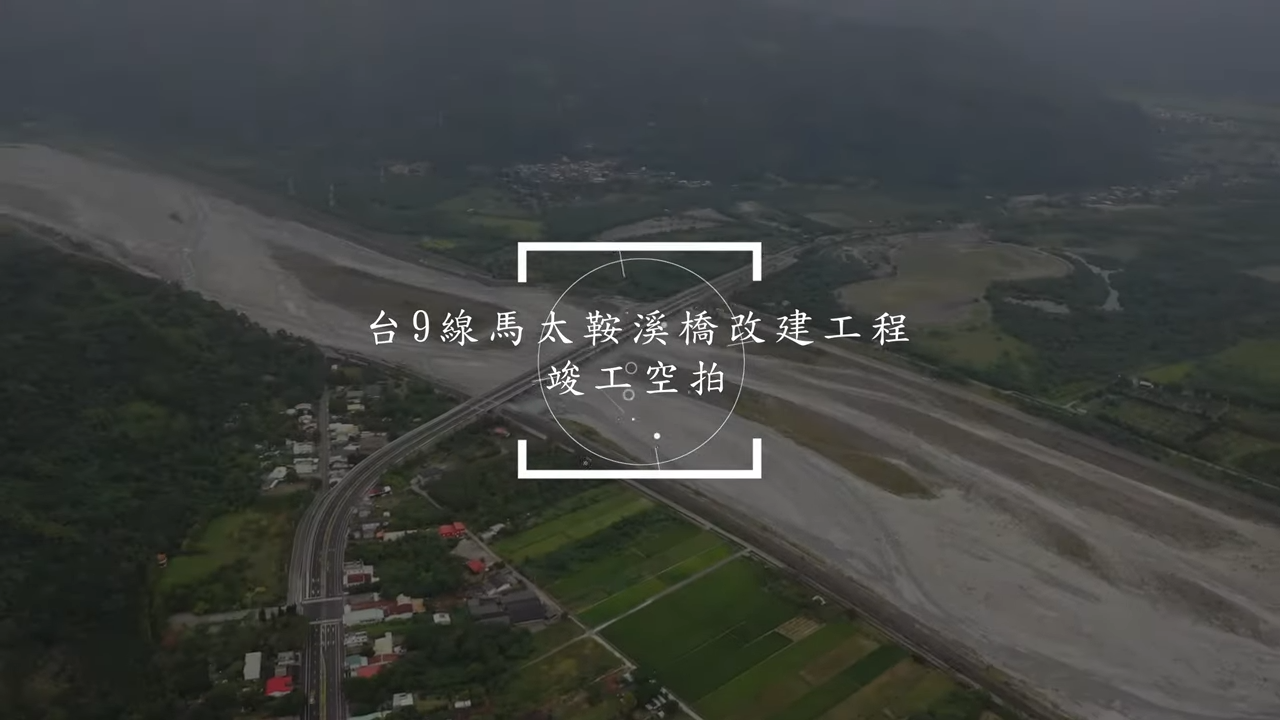 【Video】馬太鞍溪橋改建工程