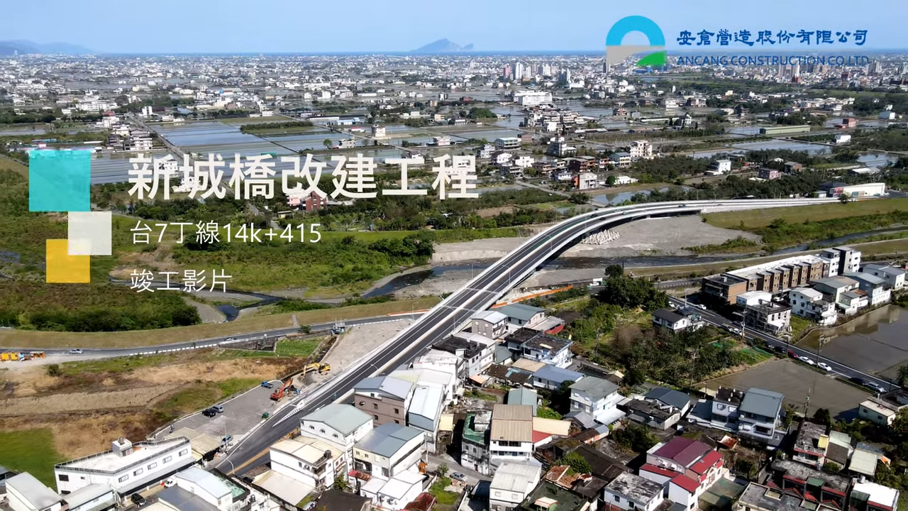 【Video】新城橋改建工程