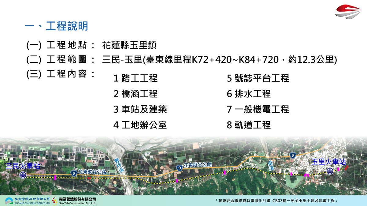 花東地區鐵路雙軌電氣化計畫CB03 標三民至玉里土建及軌道工程