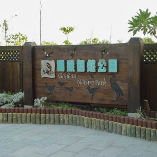 關渡自然公園新建工程(建築工程)