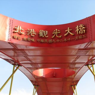 北港溪觀光大橋工程