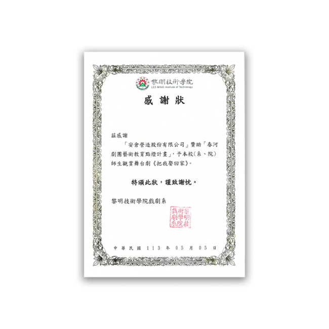 黎明技術學院感謝狀
