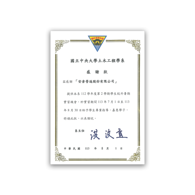 國立中央大學土木工程學系感謝狀