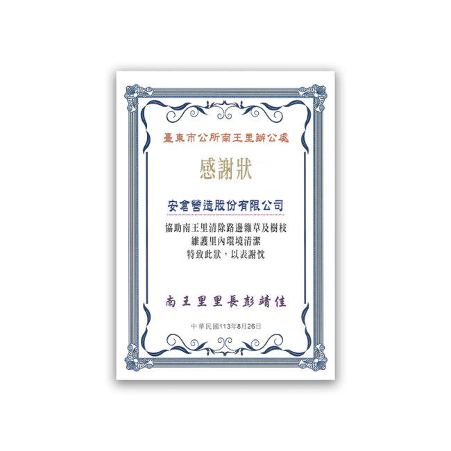 臺東市公所南王里辦公處感謝狀