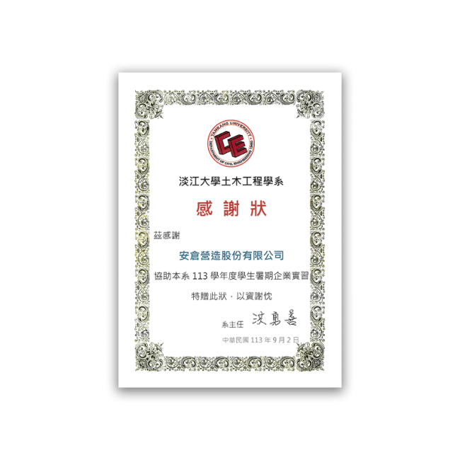 淡江大學土木工程學系感謝狀