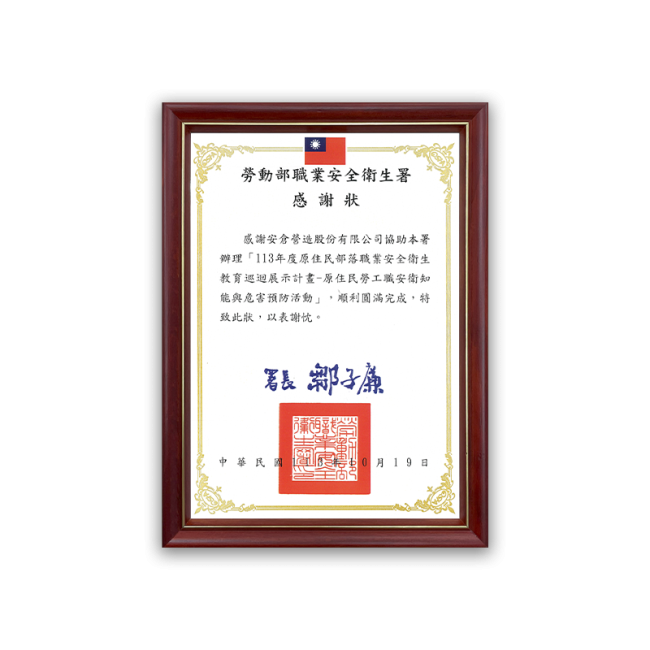 勞動部職業安全衛生署感謝狀