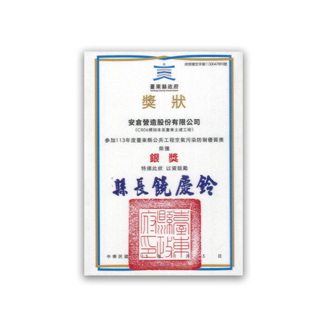 113年度臺東縣公共工程空氣污染防治優質獎