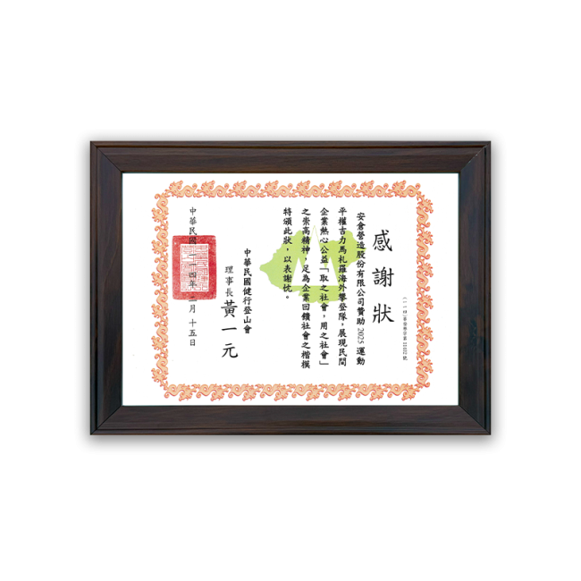 中華民國健行登山會感謝狀