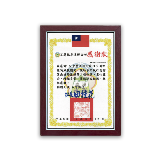 花蓮縣卓溪鄉公所感謝狀
