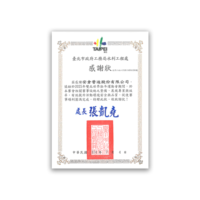臺北市政府工務局水利工程處感謝狀