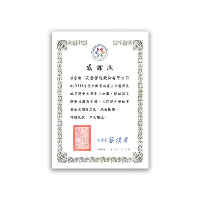 全國營造業職業安全衛生促進聯合總會感謝狀