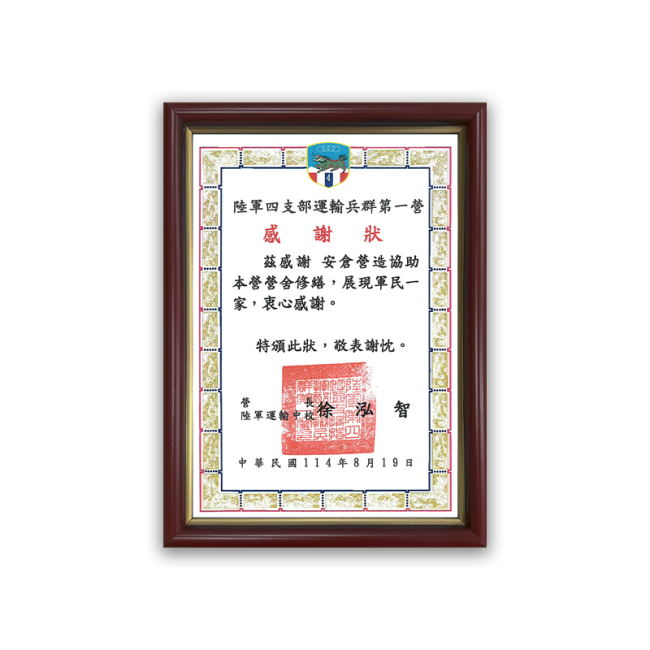 陸軍四支部運輸兵群第一營感謝狀