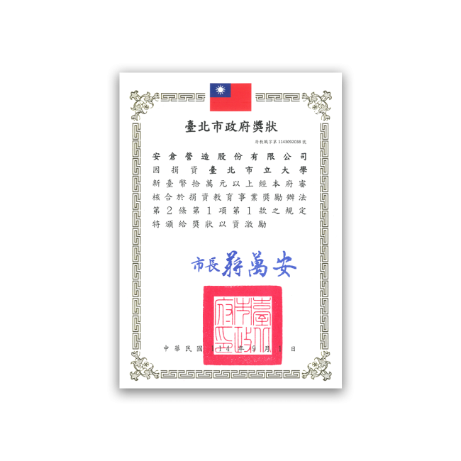 臺北市政府獎狀