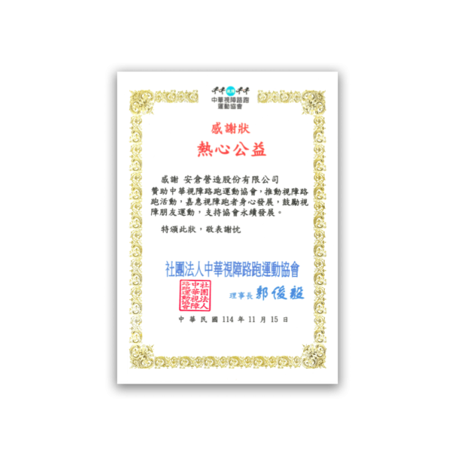 Certificate of Appreciation – Taiwan Blind & Visually Impaired Road Running Association