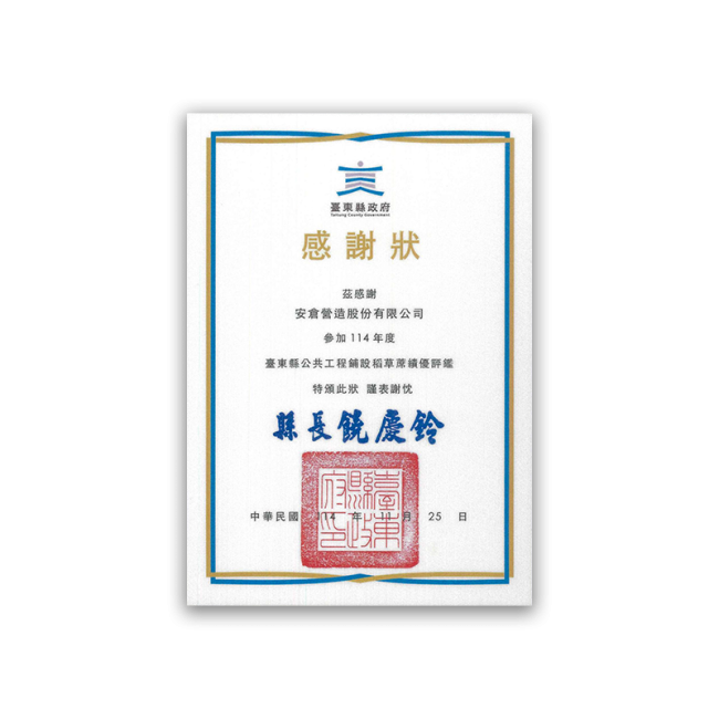 臺東縣政府感謝狀