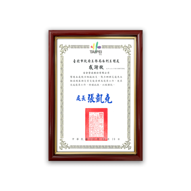 臺北市政府工務局水利工程處感謝狀