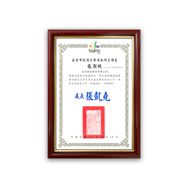 臺北市政府工務局水利工程處感謝狀