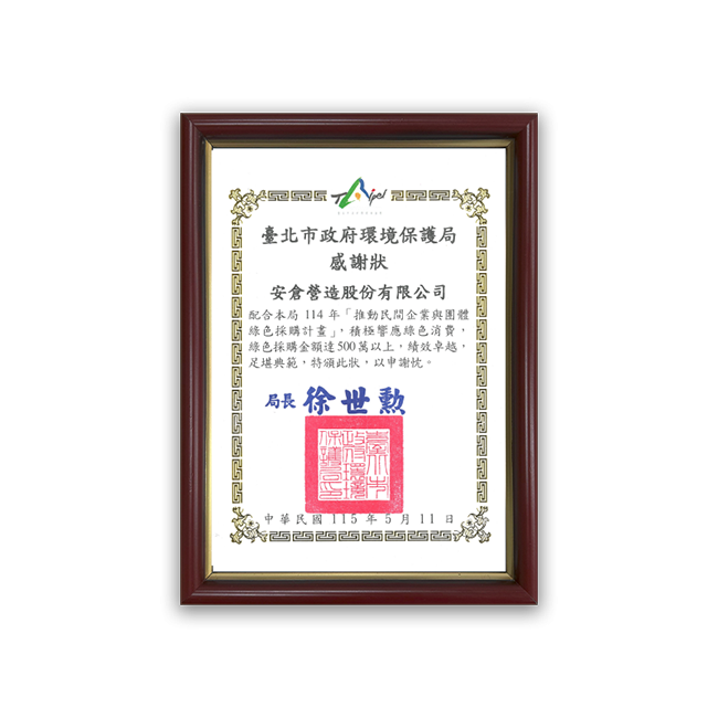 臺北市政府環保局感謝狀