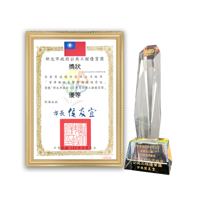 New Taipei City Public Construction Quality Award – Excellent Award