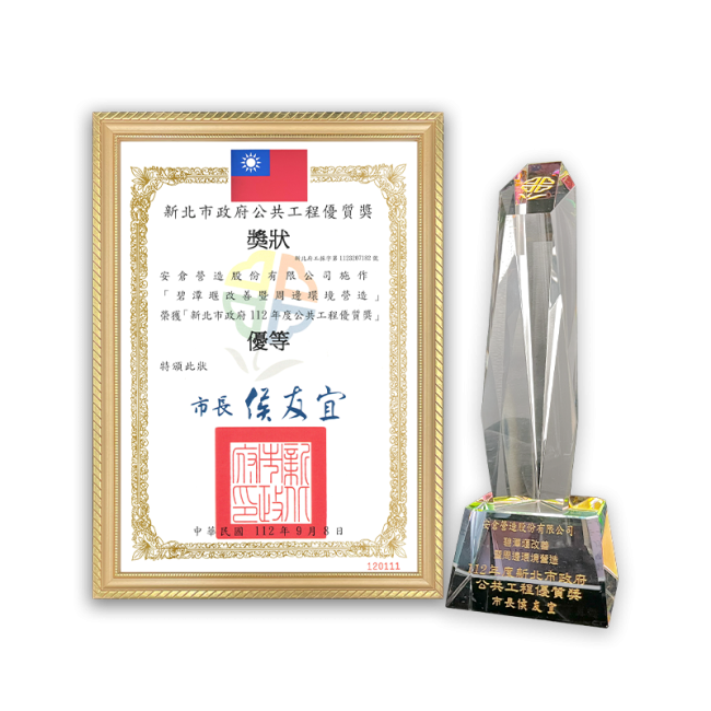 新北市政府公共工程優質獎優等