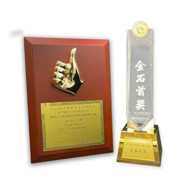 第31屆中華建築金石獎 金石首獎