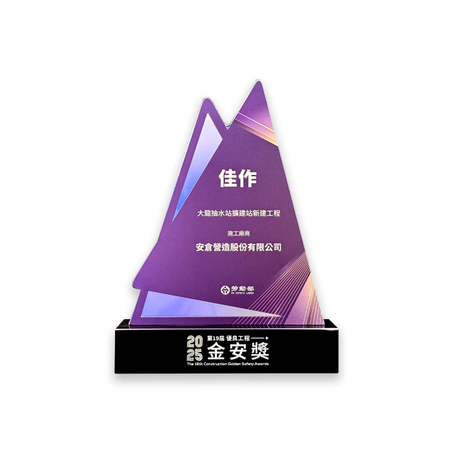 第19屆公共工程金安獎