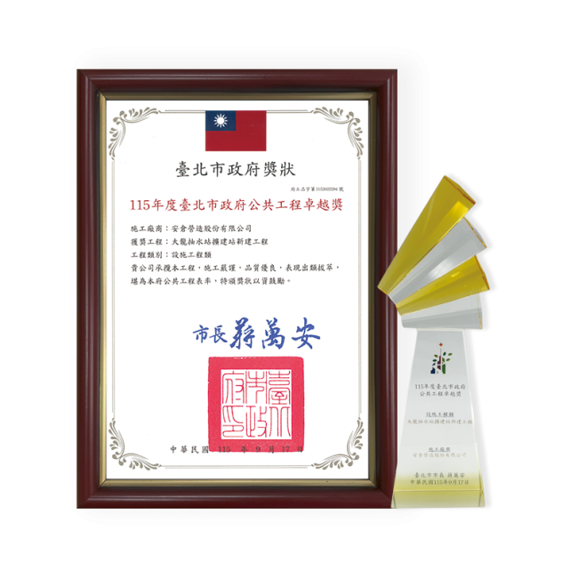 Taipei City Distinguished Public Construction Award (Facility Category)