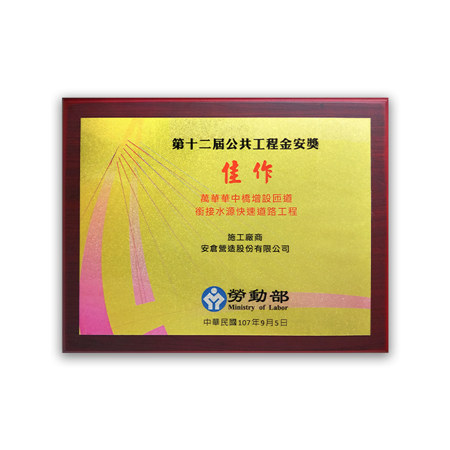 第12屆公共工程金安獎