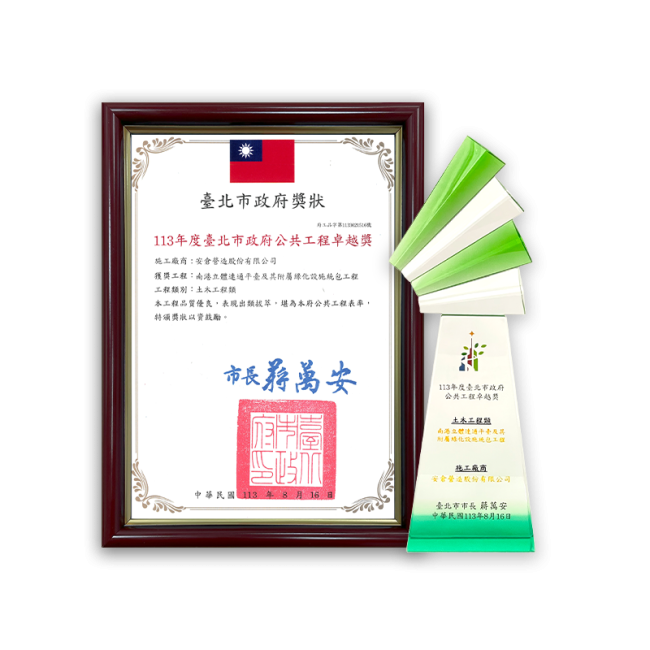 臺北市政府公共工程卓越獎