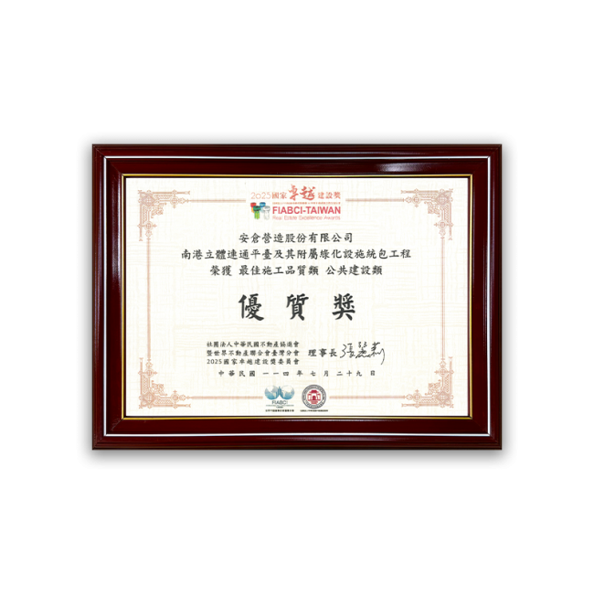 2025國家卓越建設獎優質獎
