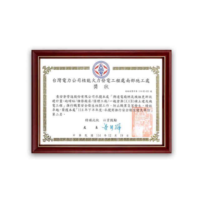 TPC 2025 Second Half-Year – Outstanding Contractors for Promoting Occupational Safety and Health