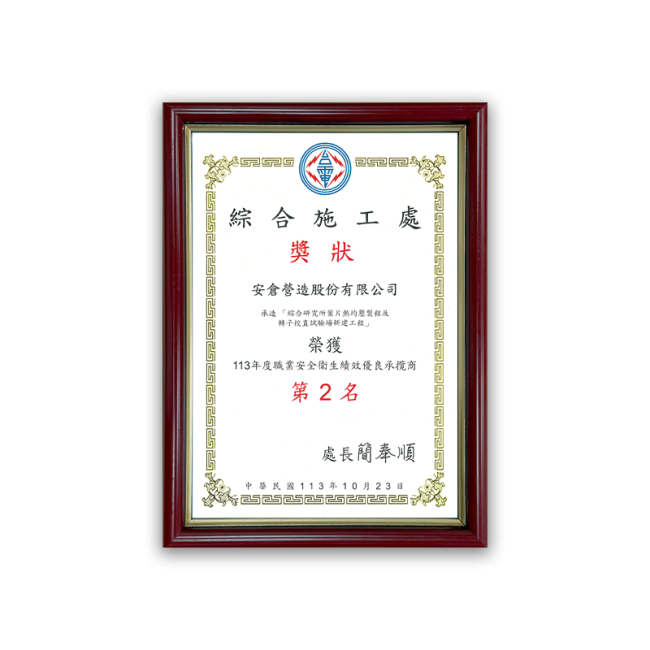 113年度職業安全衛生績效優良承攬商