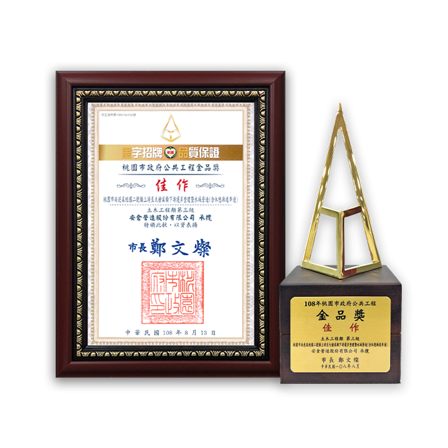 桃園市政府公共工程金品獎