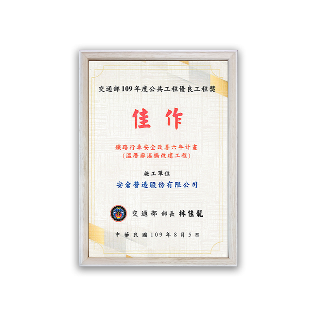 交通部109年度公共工程優良工程獎