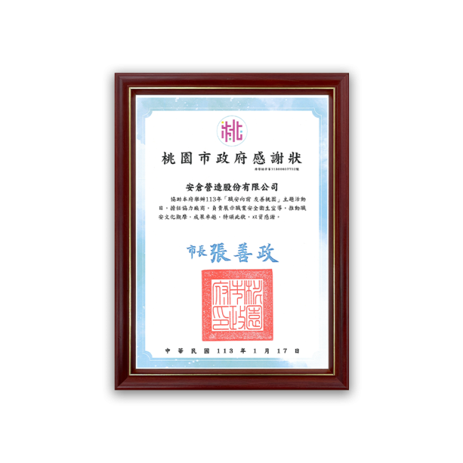 桃園市政府感謝狀