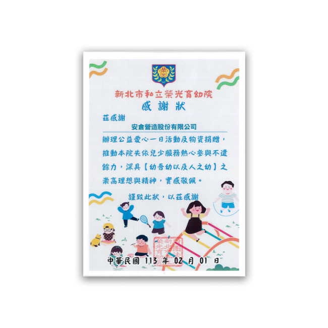 台北市私立榮光育幼院感謝狀