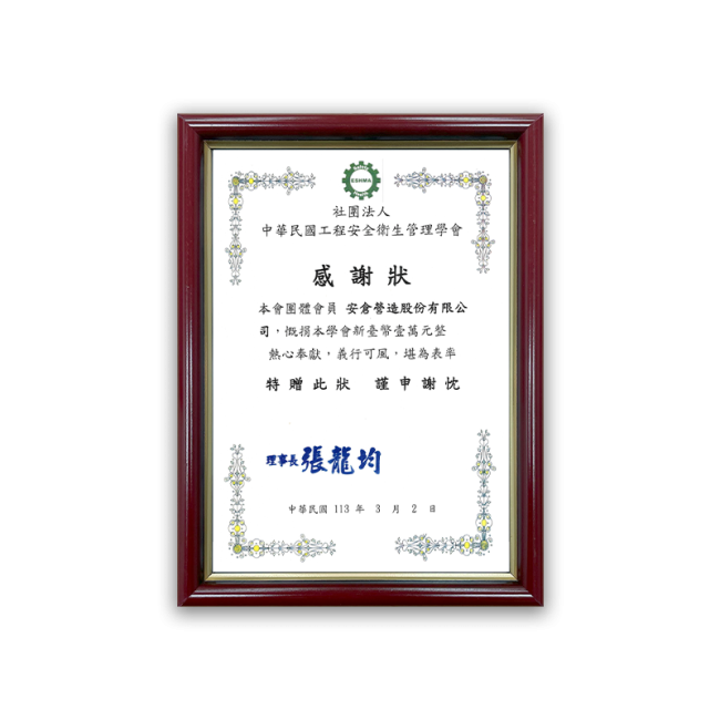 社團法人中華民國工程安全衛生管理學會感謝狀