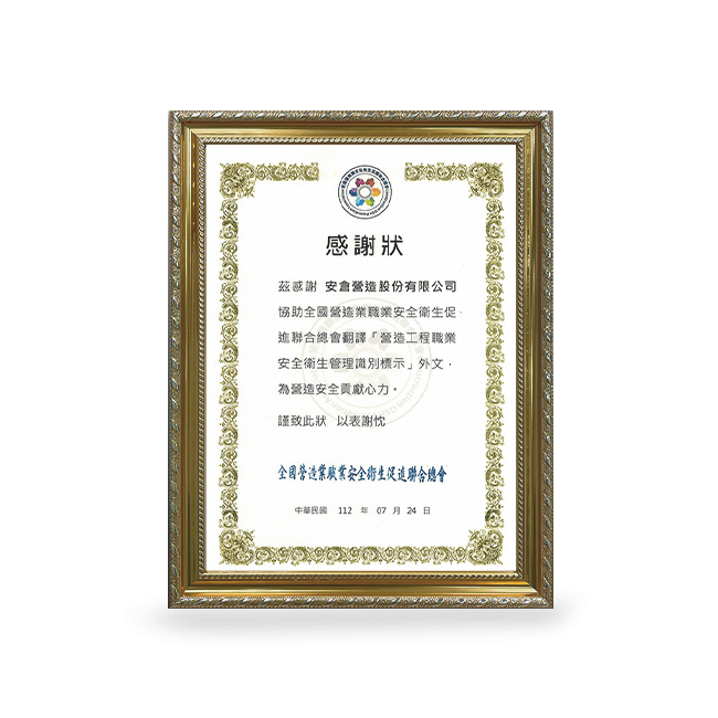 全國營造業職業安全衛生促進聯合總會感謝狀