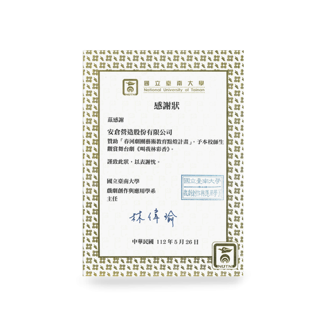 國立臺南大學感謝狀