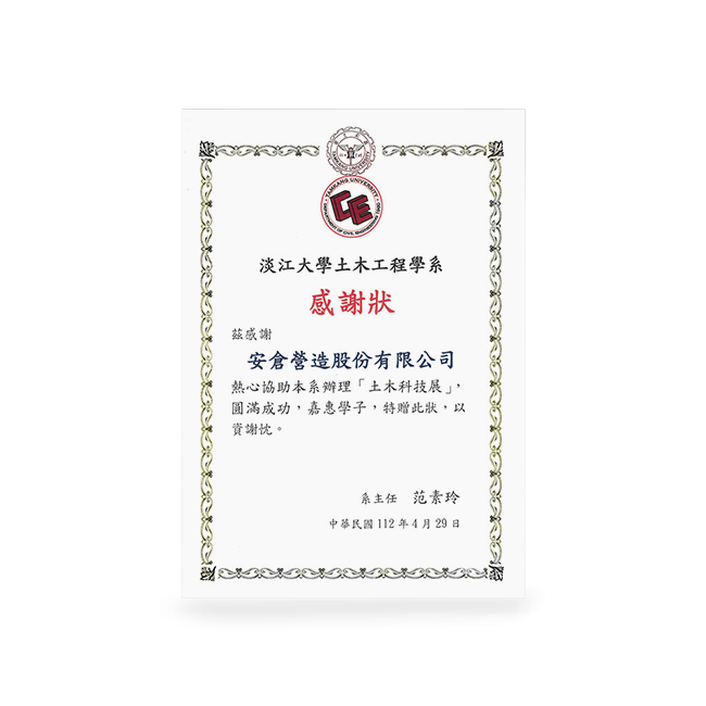 淡江大學土木工程學系「土木科技展」協辦感謝狀