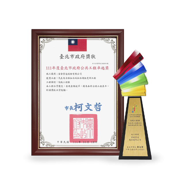 臺北市政府公共工程卓越獎