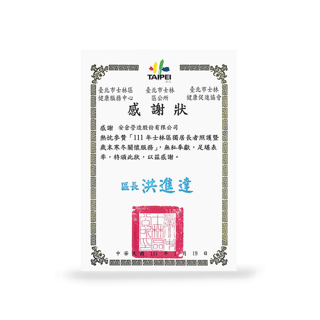 臺北市士林區公所感謝狀