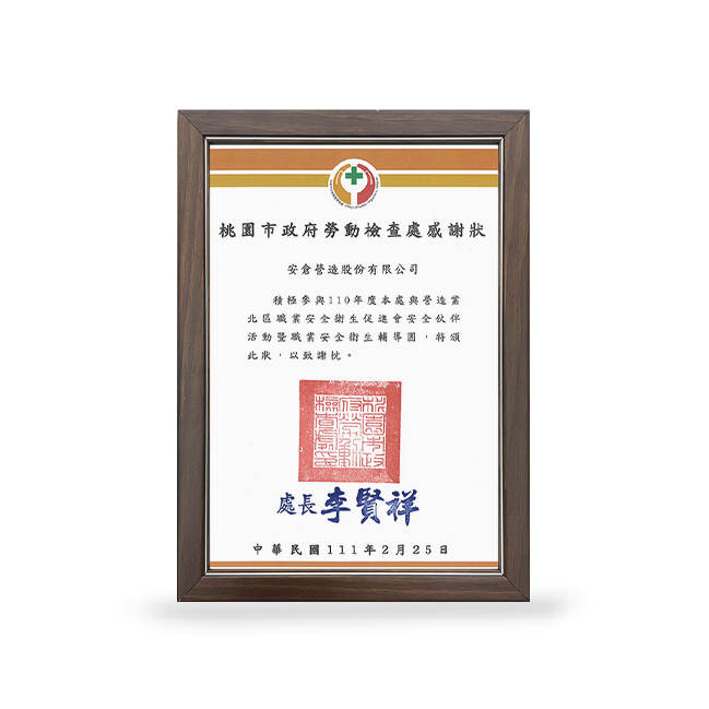 桃園市政府勞動檢查處感謝狀