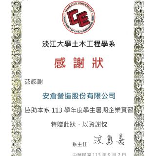 國立中央大學土木工程學系感謝狀