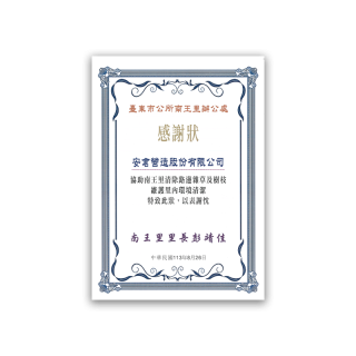 臺東市公所南王里辦公處感謝狀